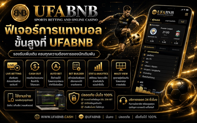 ฟีเจอร์การแทงบอลขั้นสูงที่-UFABNB