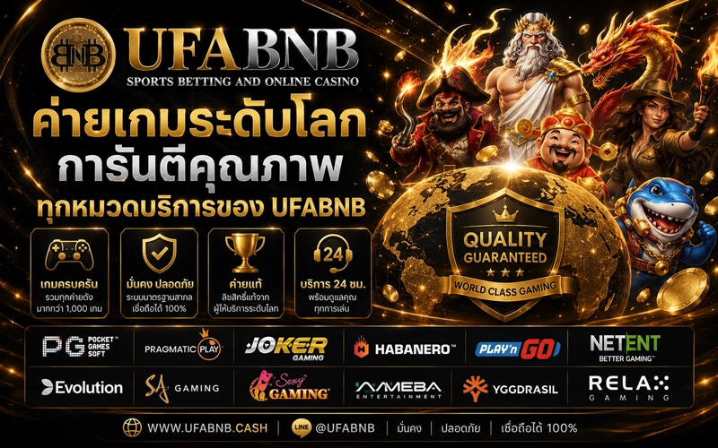 ค่ายเกมระดับโลกการันตีคุณภาพ