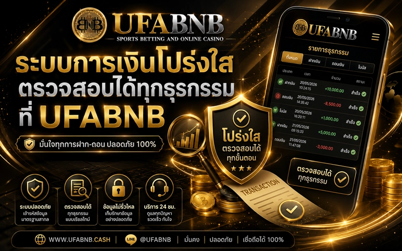 ระบบการเงินโปร่งใสตรวจสอบได้ทุกธุรกรรม-UFABNB