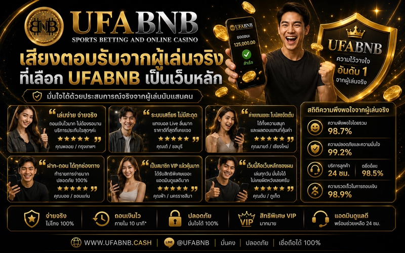 เสียงตอบรับจากผู้เล่นจริงที่เลือก-UFABNB